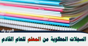 سجلات المعلمين داخل الفصل والتي يطلبها التوجيه أو مدير المدرسة..اعرفها من هنا