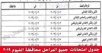 جدول امتحانات محافظة الفيوم 2019 جميع المراحل ابتدائي واعدادي وثانوي
