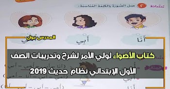 كتاب الأضواء نسخة ولي الأمر للصف الأول الإبتدائي 2019