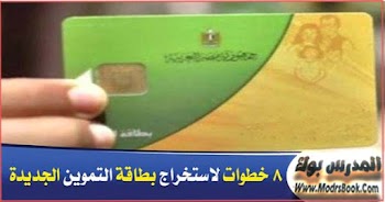 خطوات استخراج بطاقة التموين 2017 في ثماني خطوات