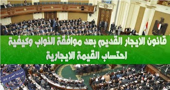 ننشر البنود الكاملة لقانون "الإيجار القديم" بعد موافقة مجلس النواب عليه