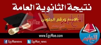 نتيجة الثانوية العامة بالاسم جميع المحافظات