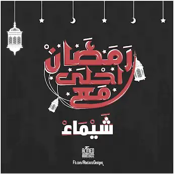 رمضان احلي مع شيماء