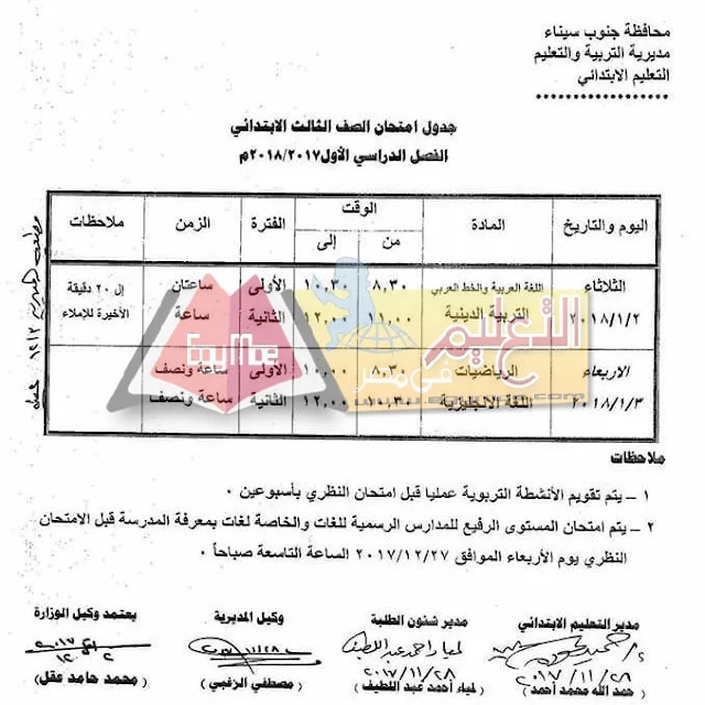 جدول امتحان نصف العام جنوب سيناء 2023 الصف الثالث  الابتدائي