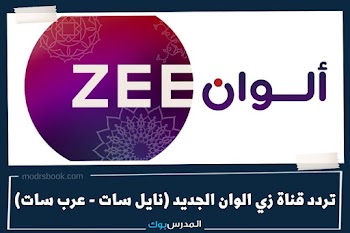  تردد قناة زي الوان الجديد نايل سات وعرب سات تحديث 2023 zee alwan
