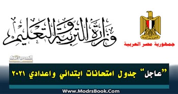 جدول امتحانات ابتدائي واعدادي 2021 الترم الاول صفوف النقل