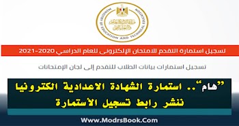 moe register.emis.gov.eg رابط استمارة الشهادة الاعدادية  2021 وزارة التربية والتعليم 