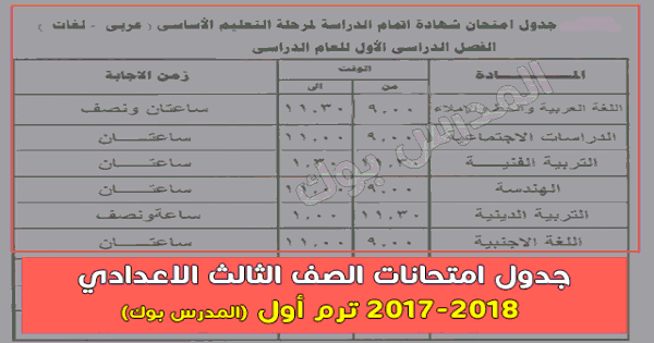 جدول امتحانات الصف الثالث الاعدادي 2018  القاهرة والإسكندرية والشرقية والدقهلية والقليوبية والفيوم والإسماعيلية وبورسعيد وشمال وجنوب سيناء