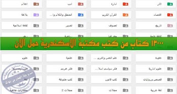 تحميل أكثر من 13000 كتاب من مكتبة الإسكندرية فى مختلف المجالات 