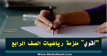 مذكرة رياضيات الصف الرابع الفصل الثاني pdf