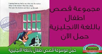 مجموعة قصص انجليزية جميلة ومسلية للاطفال