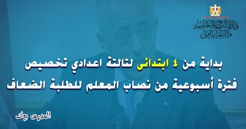 بداية من الصف الرابع الأبتدائي للثالث الأعدادي تخصيص فترة أسبوعية من نصاب المعلم للطلبة الضعاف