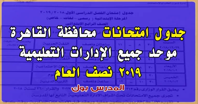 جدول امتحانات محافظة القاهرة 2019