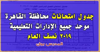 جدول امتحانات محافظة القاهرة 2019 نصف العام موعد امتحانات القاهرة المراحل ابتدائي واعدادي وثانوي الترم الأول