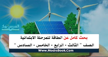 بحث عن الطاقة للمرحلة الأبتدائية شامل لطلاب الصفوف الثالث والرابع والخامس والسادس الابتدائي