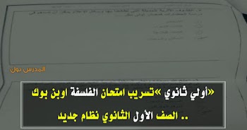 تسريب امتحان الفلسفة اولي ثانوي مايو ٢٠١٩ شاومينج 27/5 نظام جديد اوبن بوك الصف الاول الثانوي 