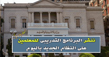 ننشر البرنامج التدريبي للمعلمين علي النظام الجديد بالأيام ومحتويات التدريب