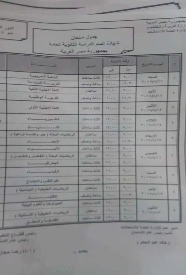 جدول امتحانات الثانوية العامة الدور الثاني 2018