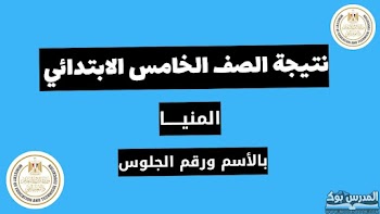 مبروك~ نتيجة الصف الخامس الابتدائي الترم الأول محافظة المنيا 2024 بالاسم ورقم الجلوس 