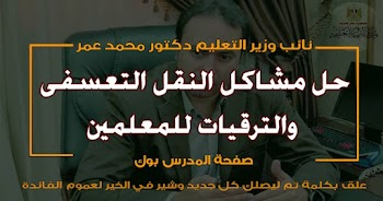 دكتور محمد عمر حل مشاكل الترقي والنقل التعسفي للمعلمين