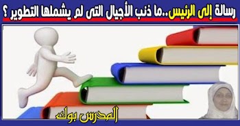 رسالة إلى الرئيس..ما ذنب الأجيال التى لم يشملها التطوير ؟