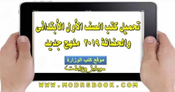 تحميل كتب الوزارة  رياض اطفال وأولي ابتدائي 2019 الجديد تابلت وموبايل كتب اولي ابتدائي تابلت 2019, كتب حضانة تابلت