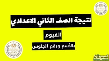 لينك~ نتيجة الصف الثاني الاعدادي محافظة الفيوم الترم الأول 2024 بالاسم ورقم الجلوس