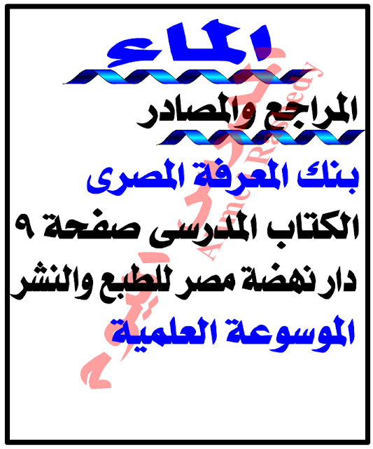 بحث عن الماء PDF, بحث عن الماء doc , المياه موضوع , موضوع عن الماء وفوائده , مقدمة عن الماء , موضوع تعبير عن الماء واهميته وكيفية الحفاظ عليها , خاتمة عن الماء, بحث عن الماء للصف الرابع الابتدائي , البحث المطلوب عن الماء , بحث عن الماء لرابعة ابتدائي بحث عن الماء PDF, بحث عن الماء doc , المياه موضوع , موضوع عن الماء وفوائده , مقدمة عن الماء , موضوع تعبير عن الماء واهميته وكيفية الحفاظ عليها , خاتمة عن الماء, بحث عن الماء للصف الرابع الابتدائي , البحث المطلوب عن الماء , بحث عن الماء لرابعة ابتدائي