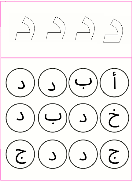 كلمات بحرف الذال  اغنية بحرف الدال  كلمات حرف الدال  كلمات تبدأ بحرف الذال  كلمات تبدا بحرف ذ  كلمات حرف د  كلمات تبدأ بحرف الدال  قصة حرف الدال  قصه حرف الدال  كلمات حرف الدال للاطفال   كتابة حرف الدال  اشكال حرف د  شكل حرف الدال  قصة حرف الدال لرياض الاطفال  قصة حرف الدال للاطفال