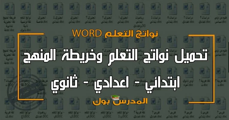 نواتج التعلم وخريطة المنهج جميع المراحل ابتدائي واعدادي وثانوي 2018