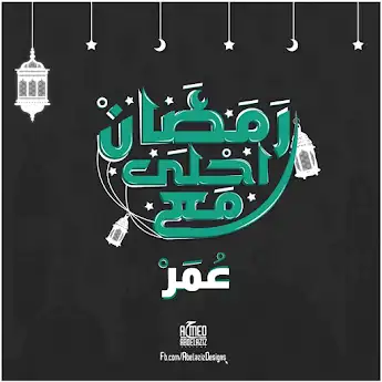 رمضان احلي مع عمر