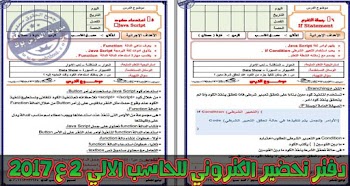 تحضير حاسب الي الكتروني كامل للصف الثاني الاعدادي ترم ثاني 2017