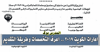 بدء اعارات المعلمين بالكويت 2019 الموعد والتقديم والتخصصات المطلوبة من هنا