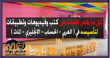  تأسيس الطفل في العربي ،الانجليزي ،الماث صور وفيديوهات وبرامج