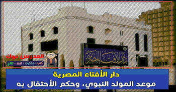 دار الأفتاء المصرية والحكم الشرعي في الأحتفال بالمولد النبوي الشريف