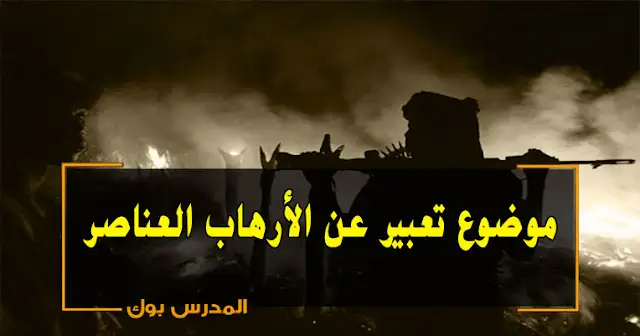 موضوع تعبير عن الأرهاب العناصر والأستشهاد , موضوع تعبير عن الارهاب , موضوع تعبير عن الارهاب بالعناصر , موضوع تعبير عن الارهاب للصف السادس الابتدائى , موضوع تعبير عن الارهاب والتطرف , موضوع تعبير عن الارهاب قصير جدا , موضوع تعبير عن الإرهاب , موضوع تعبير عن الارهاب والوحدة الوطنية , موضوع تعبير عن خطورة الارهاب , موضوع تعبير عن الارهاب بالعناصر والاستشهادات , موضوع تعبير عن الارهاب لا دين له , موضوع تعبير عن الارهاب 2023