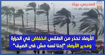 الأرصاد تحذر من الطقس انخفاض في الحرارة ومدير الأرصاد “إحنا لسه مش فى الصيف”