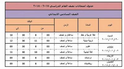 جدول امتحانات دمياط 2023 نصف العام الصف السادس الابتدائي