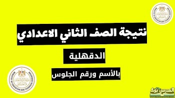لينك~ نتيجة الصف الثاني الاعدادي محافظة الدقهلية الترم الأول 2024 بالاسم ورقم الجلوس