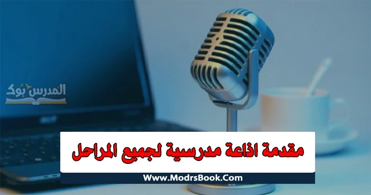 مقدمة اذاعية مدرسية,مقدمة اذاعية مدرسية ابتدائي,مقدمة اذاعية مدرسية اعدادي,مقدمة اذاعية مدرسية ثانوي,مقدمة اذاعية مدرسية قصيرة,مقدمة اذاعية مدرسية طويلة,مقدمة اذاعية مدرسية بنات ,مقدمة اذاعية مدرسية بنين,