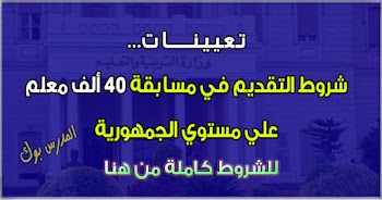 هنا شروط التقديم في مسابقة 40 ألف معلم علي مستوي الجمهورية