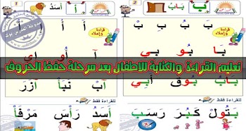 مذكرة تعليم القراءة والكتابة للاطفال بعد مرحلة حفظ الحروف