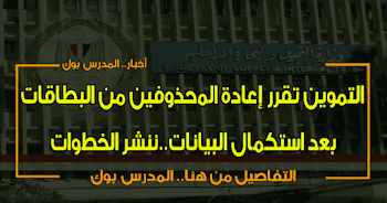 التموين اضافة الأشخاص المحذوفين من البطاقات التموينية ننشر الخطوات tamwin.com لإعادة المحذوفين دعم مصراضافة الأفراد المحذوفين من التموين 