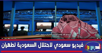 مشاهدة "قوة الردع السعودي" فيديو السعودية للرد علي إيران