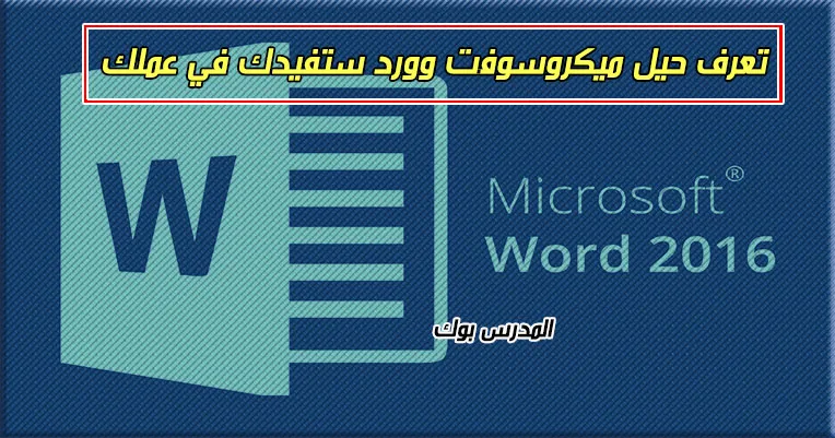 اسرار ميكروسوفت وورد Word