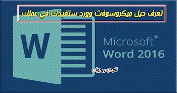 اسرار ميكروسوفت وورد Word يجب عليك معرفتها ستفيدك جدا في عملك لاصدار 2010 فما أعلي