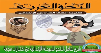 النحو العربي لتلاميذ الصف السادس شرح وافي واختبارات محلولة