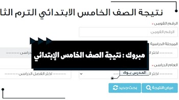 مبروك~ بوابة التعليم الأساسي 2024 نتيجة الصف الخامس الابتدائي الترم الأول Eduserv cairo gov