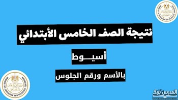 مبروك~ نتيجة الصف الخامس الابتدائي الترم الأول محافظة أسيوط 2024 بالاسم ورقم الجلوس