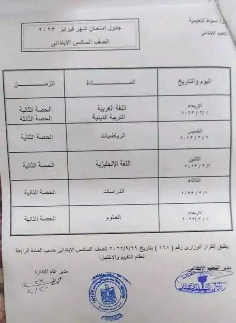 جدول امتحانات شهر فبراير ومارس أسيوط 2023